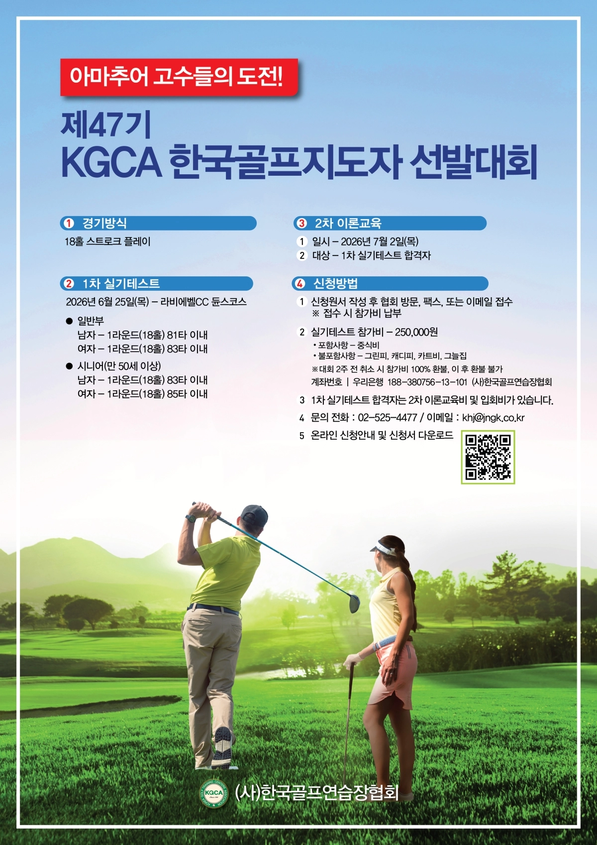 제47기 한국골프지도자 선발대회 포스터. 한국골프장경영협회 제공.