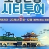 경북 포항시, 시티투어로 체류형 관광 활성화…코스·접근성 개편