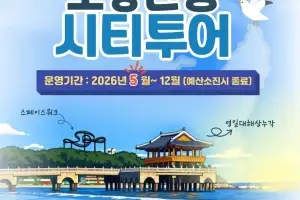 경북 포항시, 시티투어로 체류형 관광 활성화…코스·접근성 개편