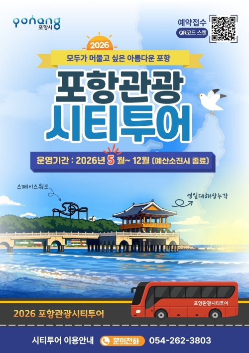 경북 포항관광 시티투어 포스터. 포항시 제공