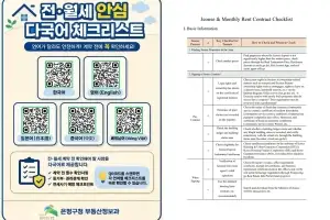 외국인 임차인도 세이프! 은평구, ‘전월세 안심 다국어 체크리스트’ 제작