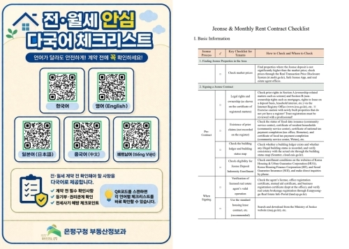 서울 은평구 전월세 안심 다국어 체크리스트 홍보물. 은평구 제공