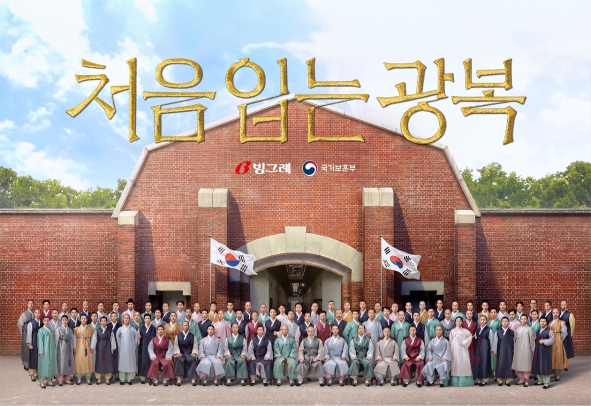 빙그레의 독립운동 캠페인인 ‘처음 입는 광복 캠페인’. 수의를 입은 모습으로만 전해지는 독립운동가의 사진을 인공지능(AI)를 활용해 한복을 입은 사진으로 재현했다. 빙그레 제공