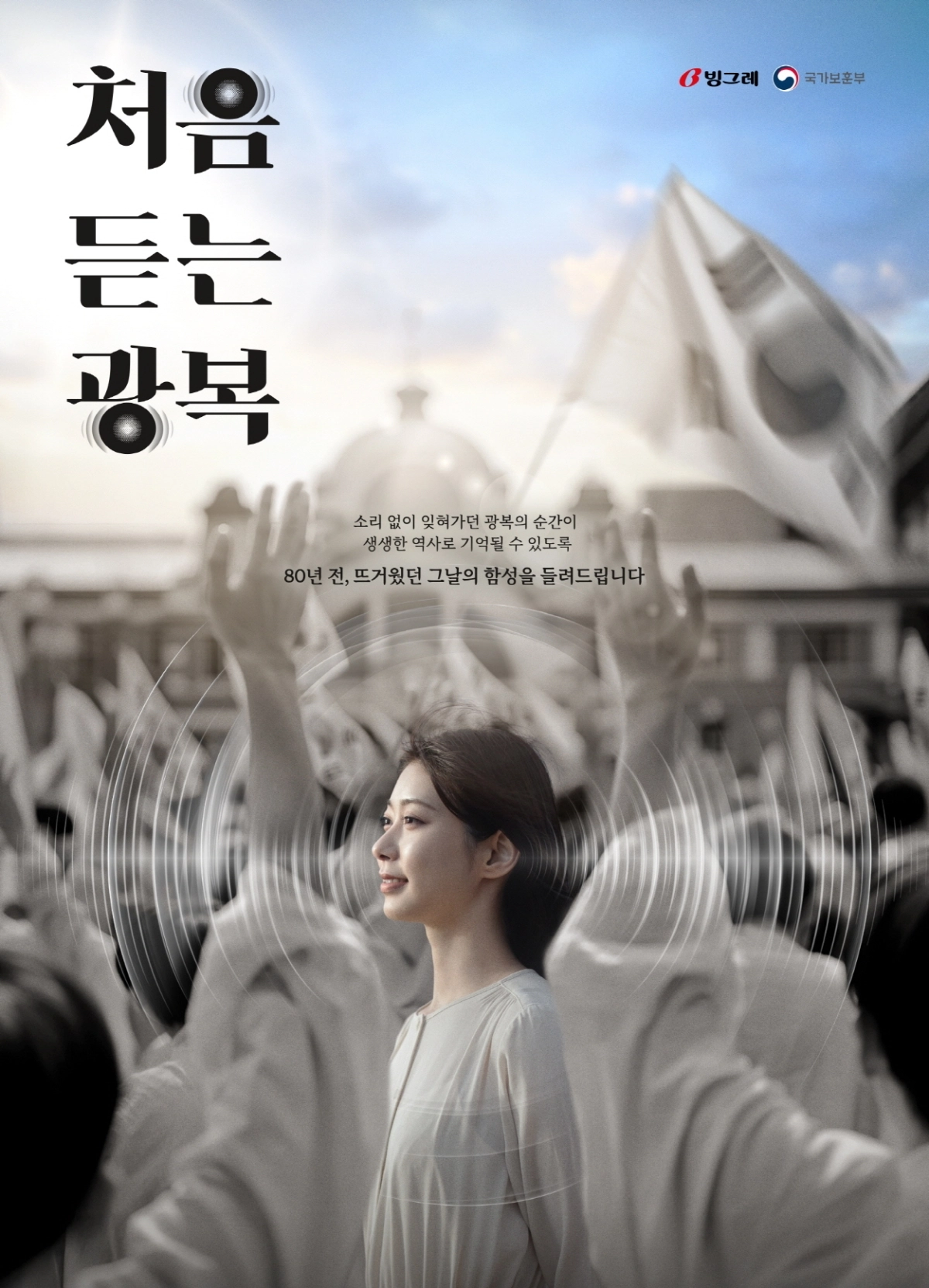 빙그레가 ‘처음 듣는 광복 캠페인’을 통해 인공지능(AI) 기술로 광복의 함성을 구현했다. 빙그레 제공