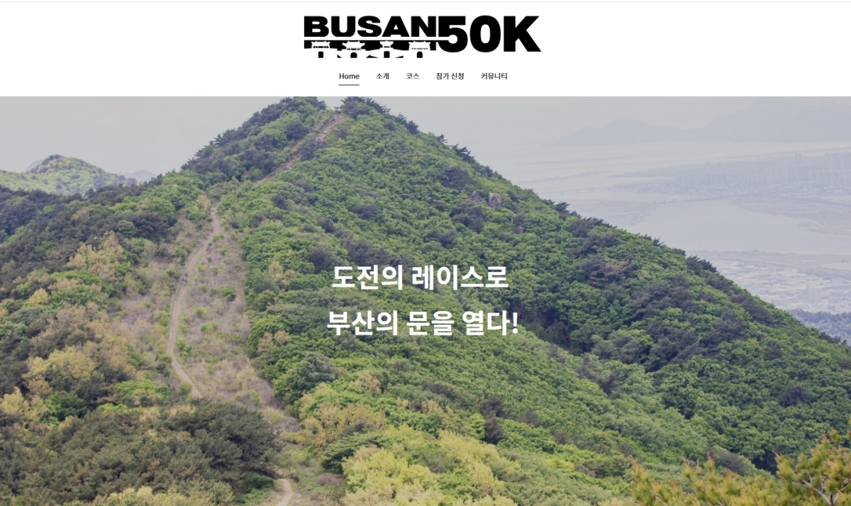 오는 9일 금정산 국립공원 일대에서 산악 마라톤 대회인  ‘BUSAN 50K’가 개최된다. ‘BUSAN 50K’ 홈페이지 캡처