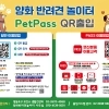 “24시간 안심하고 놀자”…영등포구, 양화반려견놀이터 펫 패스 운영