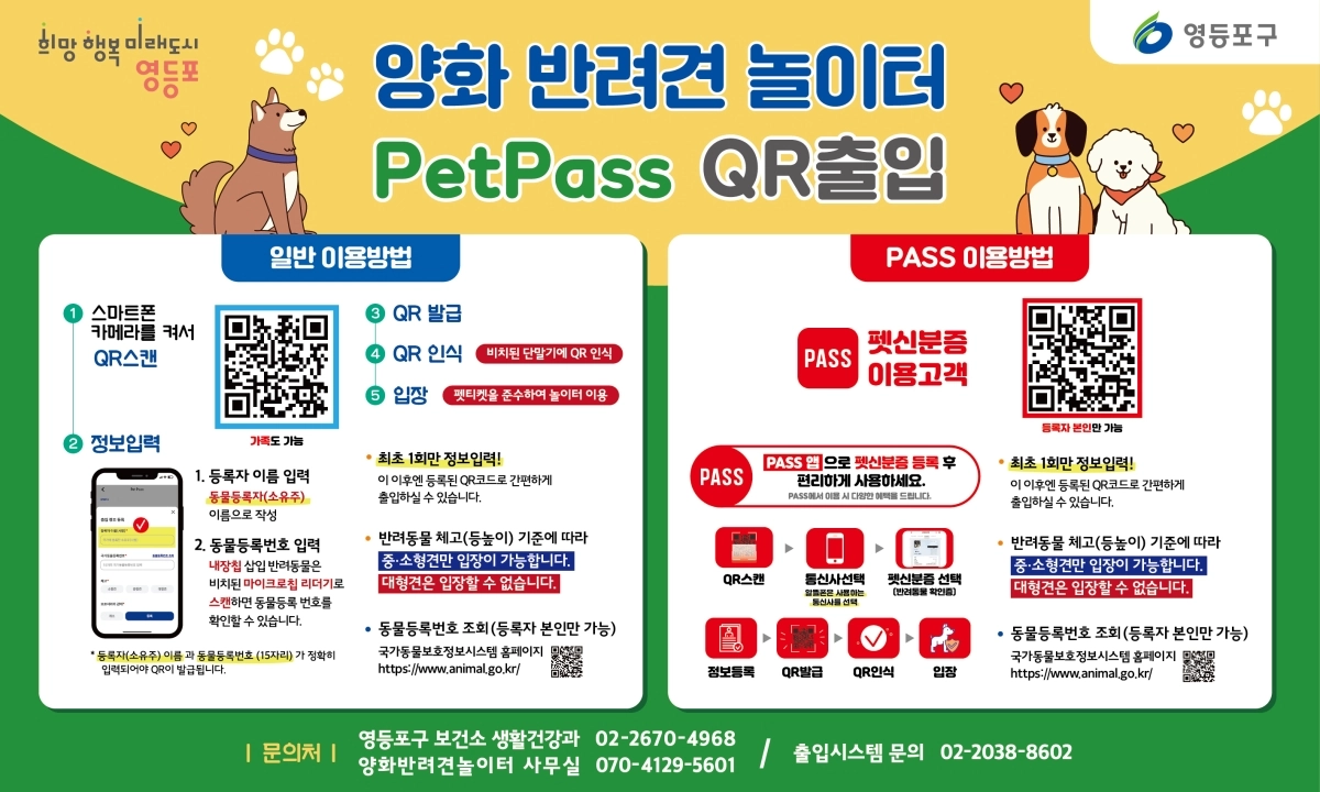 서울 영등포구 양화 반려견 놀이터 반려동물 출입인증 시스템 이용 안내문. 영등포구 제공