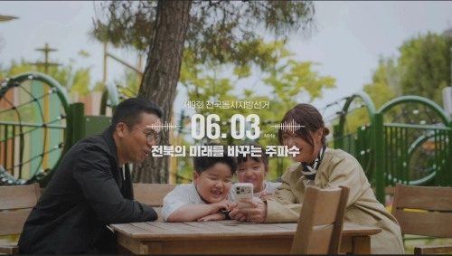 전북선관위 선거 홍보영상 캡처.
