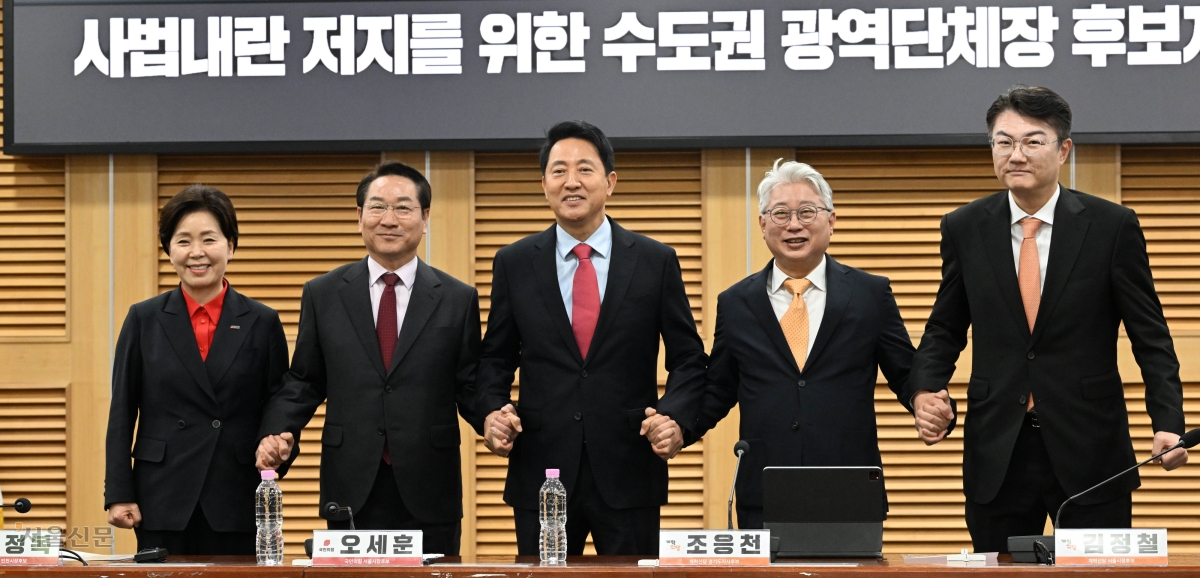 6·3 지방선거 수도권 광역단체장 야권 후보들이 4일 국회 의원회관에서 열린 ‘사법 쿠데타 저지를 위한 수도권 광역단체장 후보자 긴급 연석회의’에서 손을 맞잡은 채 기념촬영을 하고 있다. 왼쪽부터 국민의힘 양향자 경기지사 후보, 유정복 인천시장 후보, 오세훈 서울시장 후보, 개혁신당 조응천 경기지사 후보, 김정철 서울시장 후보. 홍윤기 기자