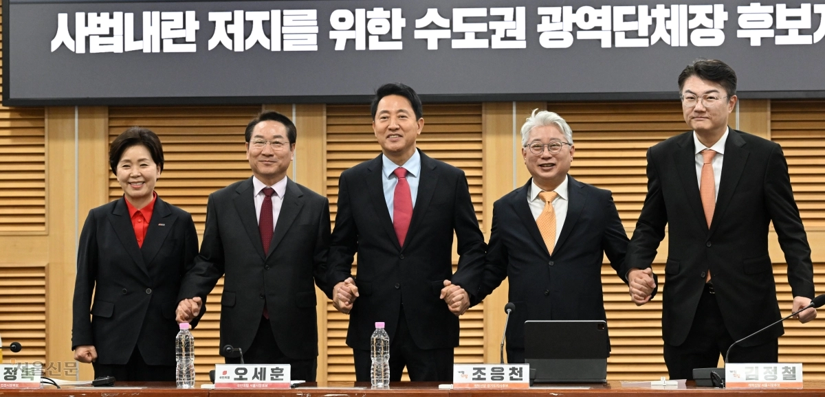 6·3 지방선거 수도권 광역단체장 야권 후보들이 4일 국회 의원회관에서 열린 ‘사법 쿠데타 저지를 위한 수도권 광역단체장 후보자 긴급 연석회의’에서 손을 맞잡은 채 기념촬영을 하고 있다. 왼쪽부터 국민의힘 양향자 경기지사 후보, 유정복 인천시장 후보, 오세훈 서울시장 후보, 개혁신당 조응천 경기지사 후보, 김정철 서울시장 후보. 홍윤기 기자