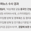 ‘中간첩 가짜뉴스’ 檢 보완수사 요구… 10개월째 미적대는 경찰