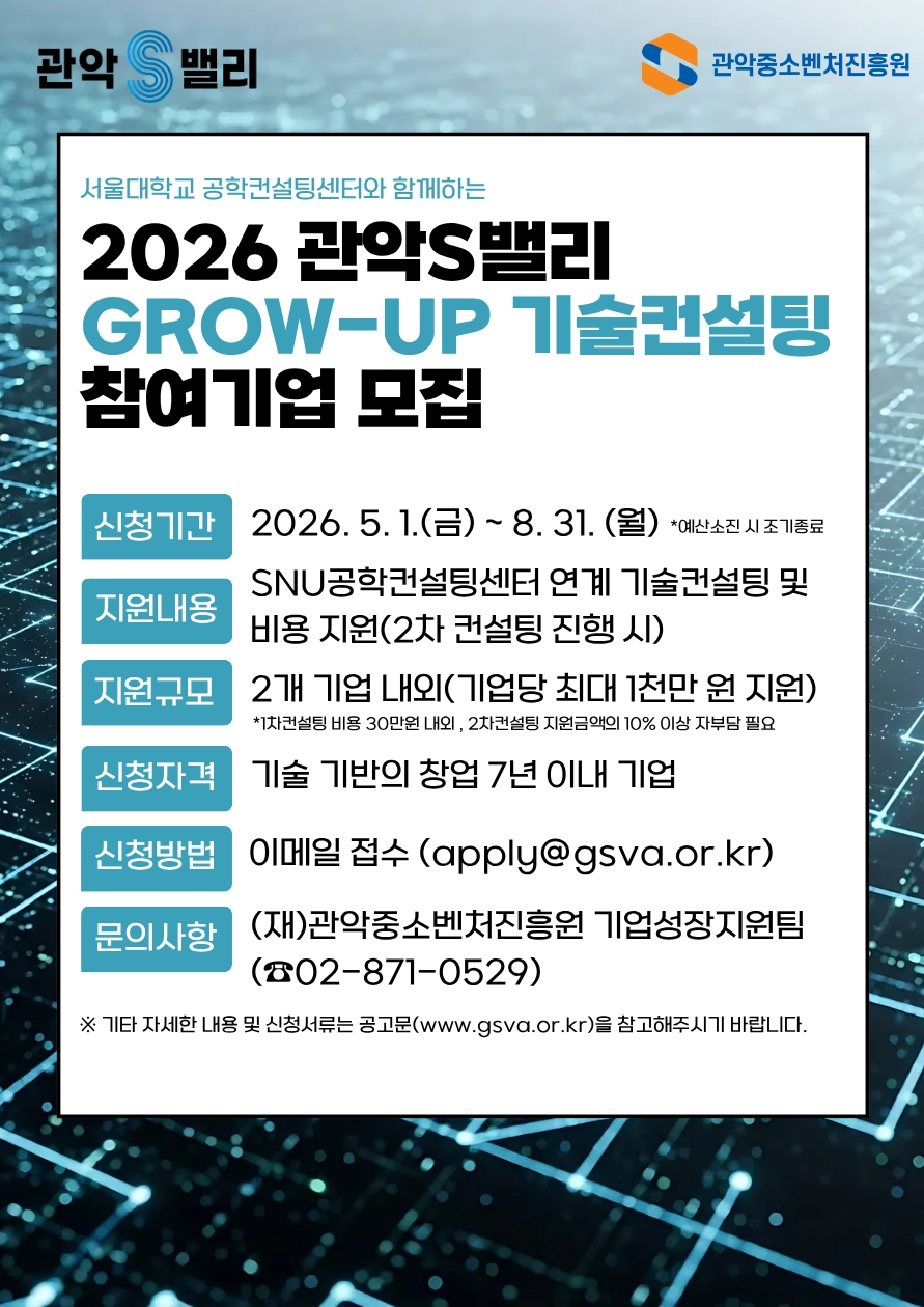 관악S밸리 기술 컨설틴 포스터