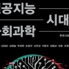 사회과학은 AI 시대에 살아남을 수 있을까