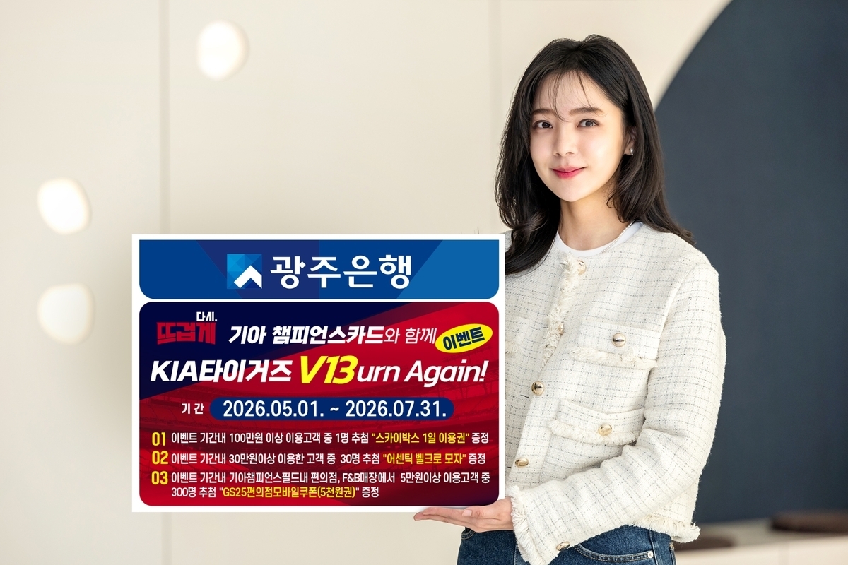 광주은행이 KIA 타이거즈의 통산 13번째 한국시리즈 우승(V13)을 기원하는 고객 참여 이벤트를 선보였다. 광주은행 제공