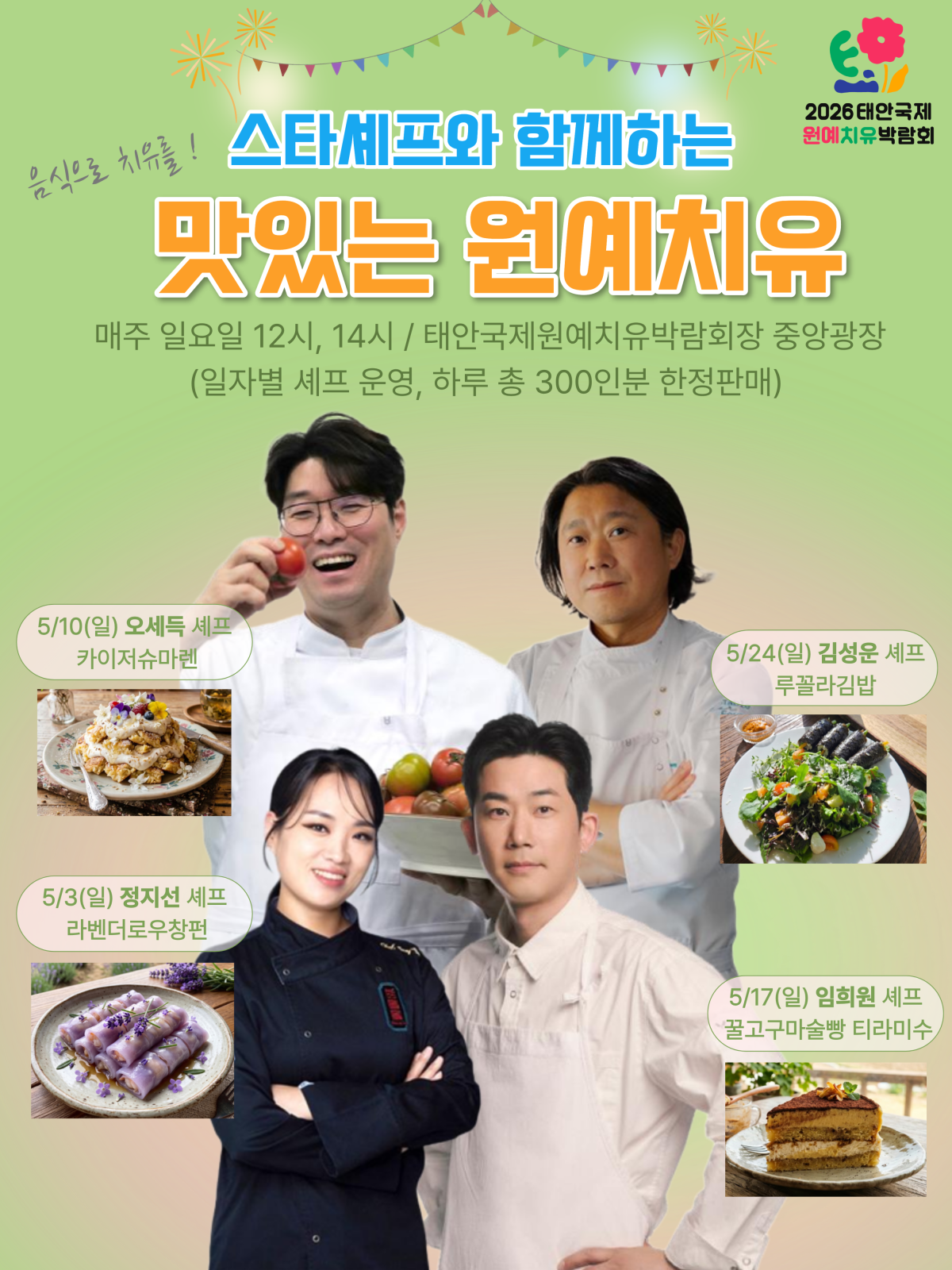 태안국제원예치유박람회 ‘맛있는 원예치유’ 홍보 포스터. 조직위 제공