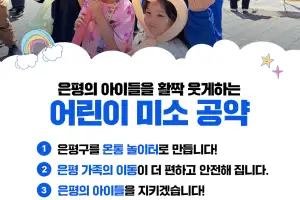 김미경 더불어민주당 은평구청장 후보, 어린이날 맞아 ‘1호 공약’ 발표