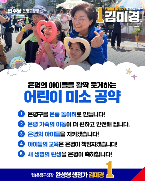 김미경 더불어민주당 은평구청장 후보의 공약 브랜드인 ‘미소 공약’의 첫 번째 시리즈. 본인 제공