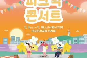 ‘노을맛집’ 서래섬 피크닉 콘서트 8일부터 열린다
