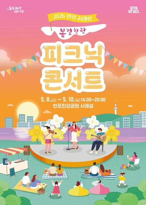 8일부터 10일까지 서울 반포한강공원 서래섬에서 열리는 피크닉 콘서트 ‘봄결찬란’ 홍보물. 서울시 제공