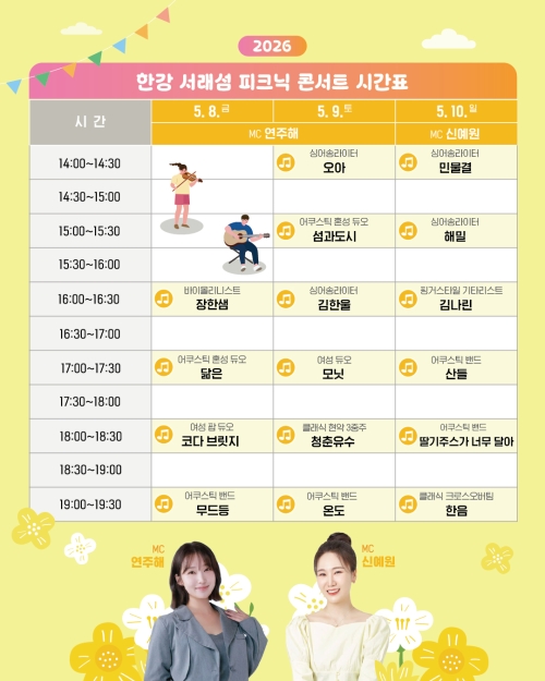 8일부터 10일까지 서울 반포한강공원 서래섬에서 열리는 피크닉 콘서트 ‘봄결찬란’ 공연 일정표. 서울시 제공