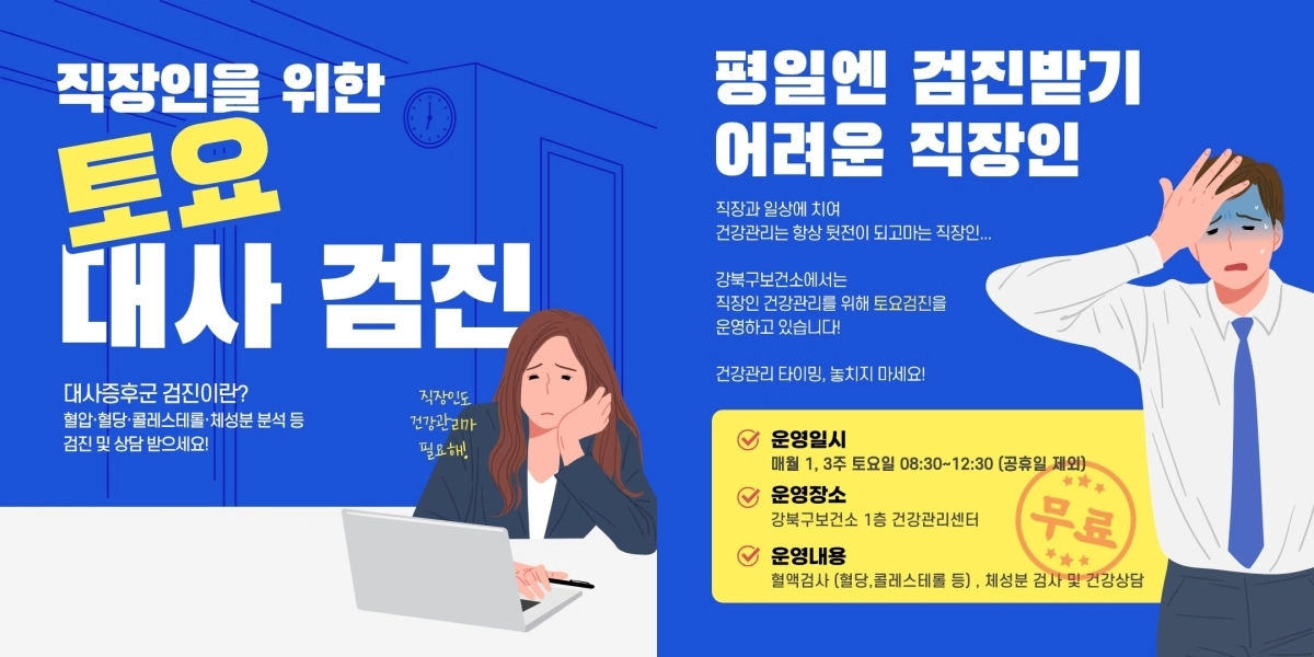 서울 강북구보건소 토요 대사검진 안내문. 강북구 제공