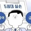 도수치료 빼고 반값…5세대 실손, 이번엔 통할까