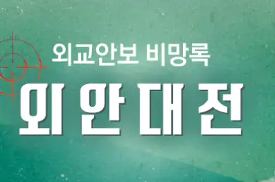 “전쟁 재개 가능성 70% 확대” 우려속… 정부 ‘프리덤 작전 참여’ 딜레마