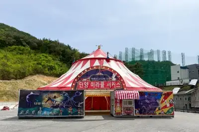 “추억 속 서커스 보러 단양으로 오세요”