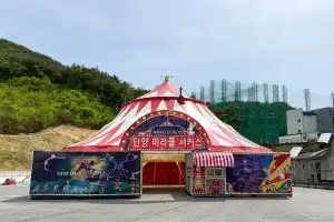 “추억 속 서커스 보러 단양으로 오세요”