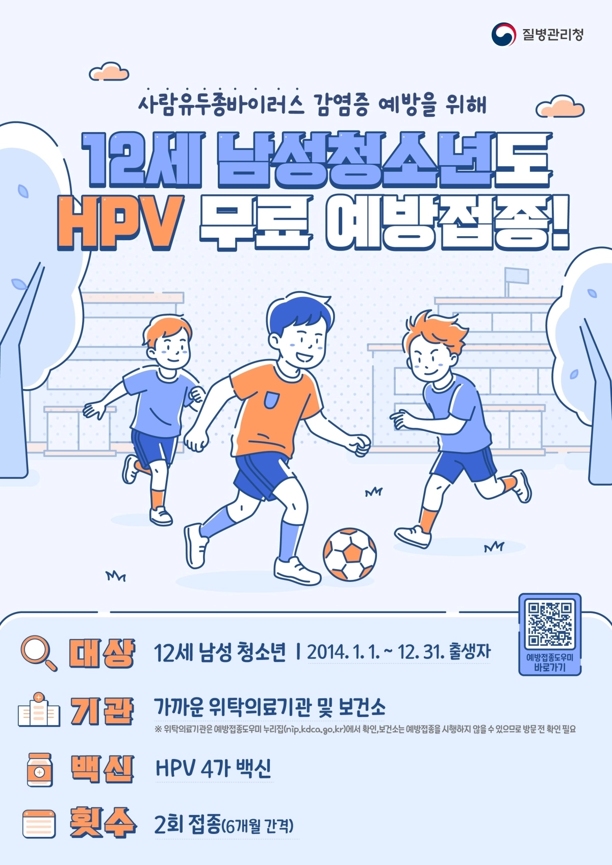 HPV 예방접종 남아 확대 시행 포스터.