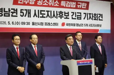 野 영남권 광역단체장 후보들 “李대통령 ‘삭죄 특검’”…거부권 행사 촉구