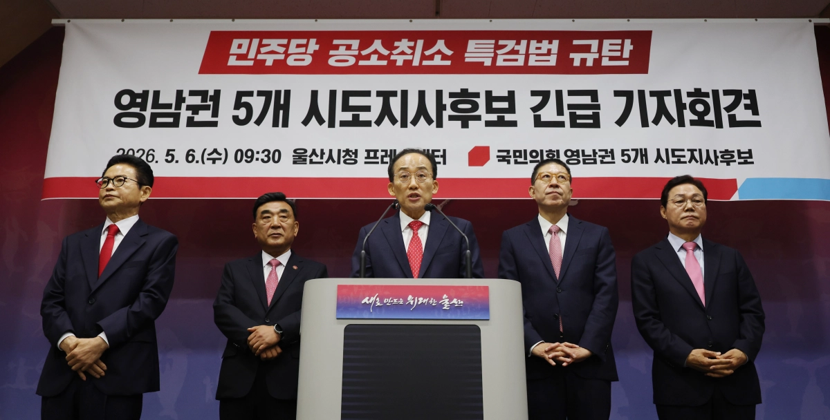 국민의힘 영남권 시도지사 후보 5명이 6일 울산시청 프레스센터에서 더불어민주당의 공소취소 특검법을 규탄하는 기자회견을 하고 있다. 울산 연합뉴스