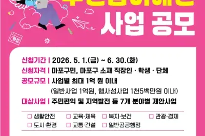 우리 지역에 필요한 사업 뭐가 있을까… 마포구 주민참여 사업 공모