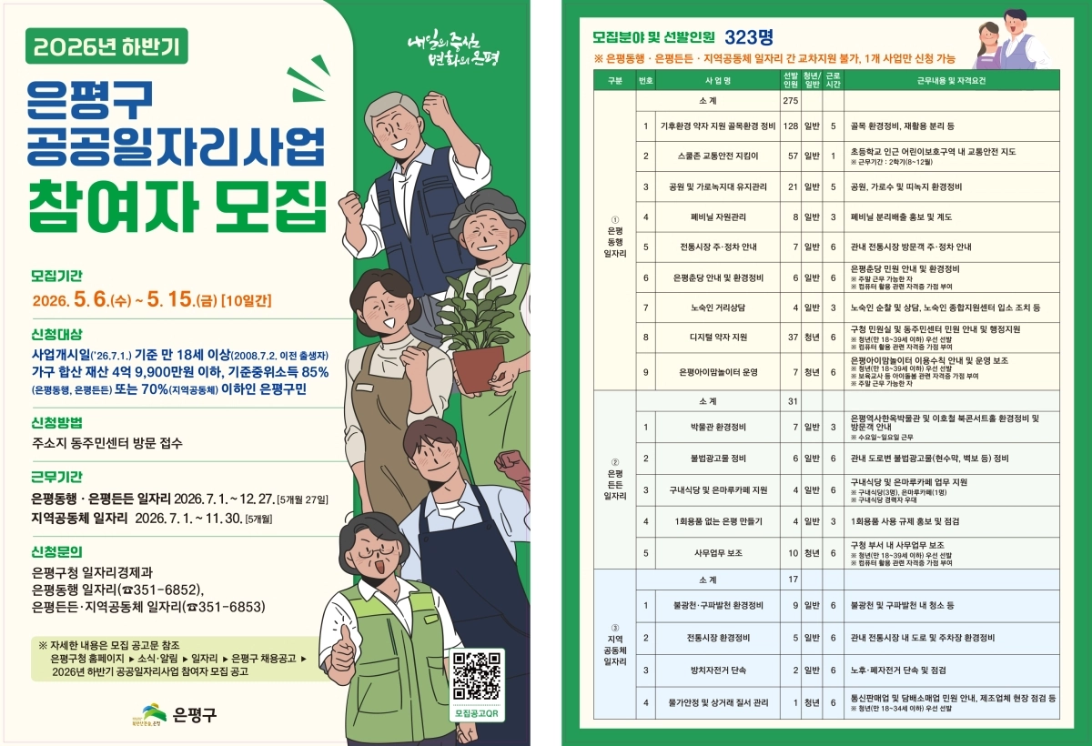 2026년 하반기 공공일자리사업 참여자 모집 홍보물. 은평구 제공