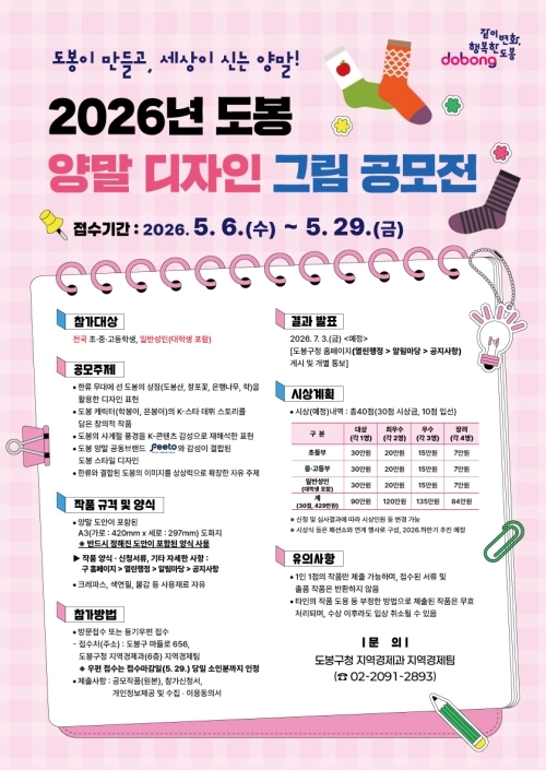 ‘2026년 도봉 양말 디자인 그림 공모전’ 홍보 포스터. 도봉구 제공