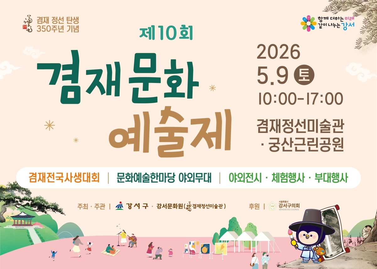 제10회 겸재문화 예술제