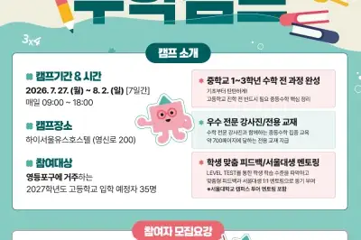 “‘수포자’ 되긴 일러!”…영등포구, 예비 고교생 위한 ‘수학캠프’ 운영