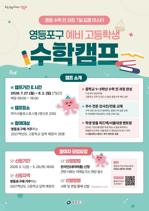 서울 영등포구 ‘예비 고등학생 수학캠프’ 홍보물. 영등포구 제공