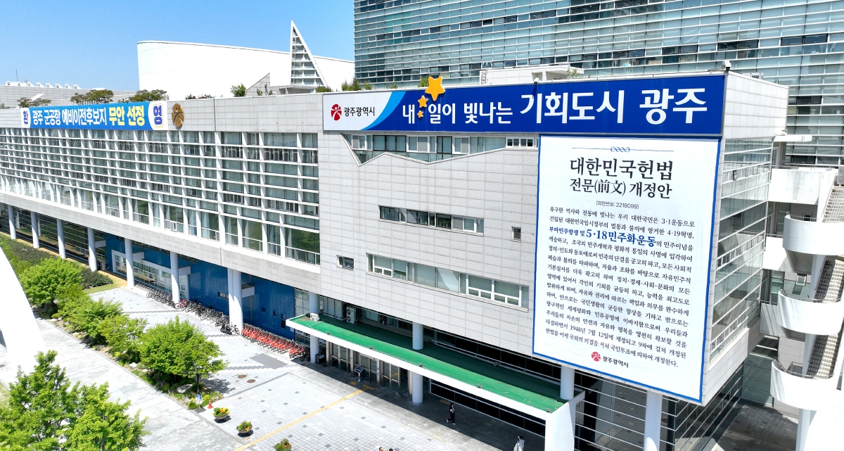 7일 국회 표결을 앞둔 ‘대한민국 헌법 전문 개정안’을 담은 대형 현수막이 광주시청에 내걸렸다. 광주광역시 제공