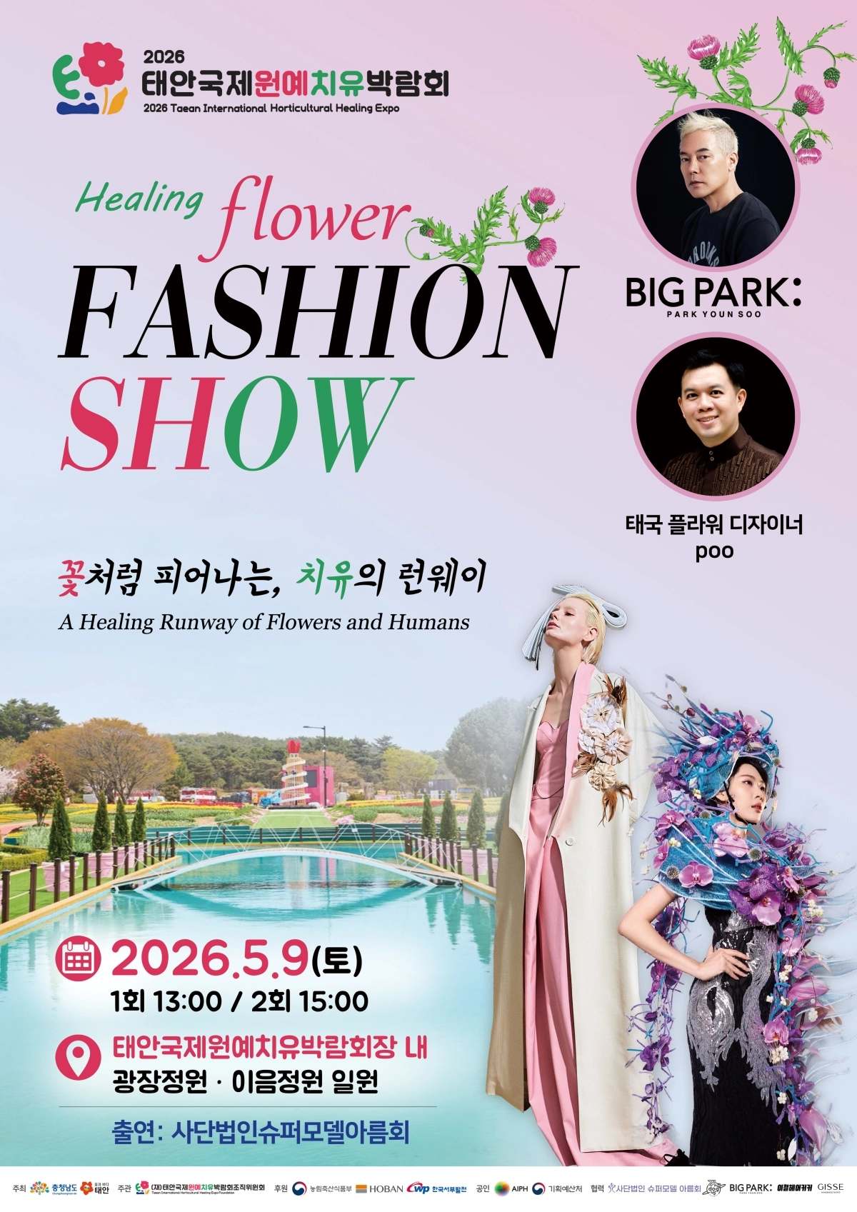‘힐링플라워 패션쇼’ 포스터. 조직위 제공