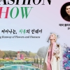 “꽃밭 위 런웨이가 펼쳐진다”…태안박람회, 힐링플라워 패션쇼