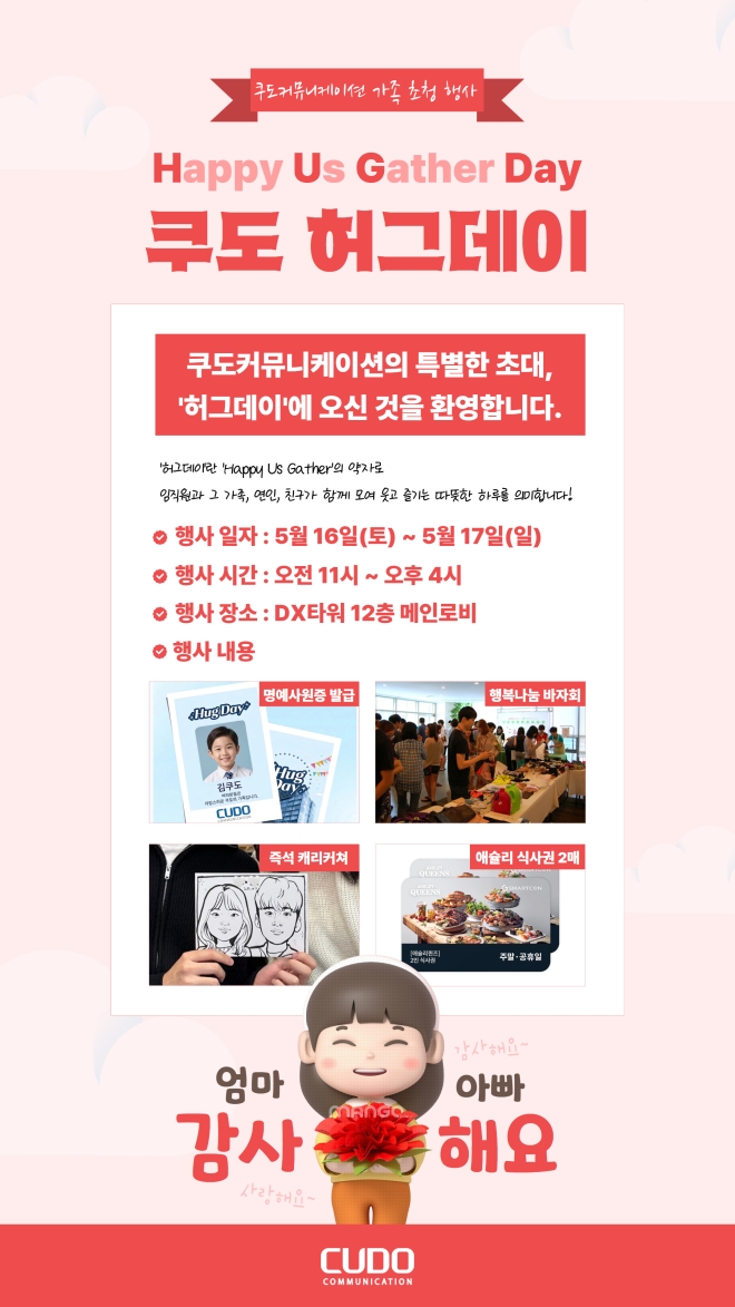 쿠도커뮤니케이션, 가정의 달 맞아 가족 초청 프로그램 ‘허그데이’ 운영