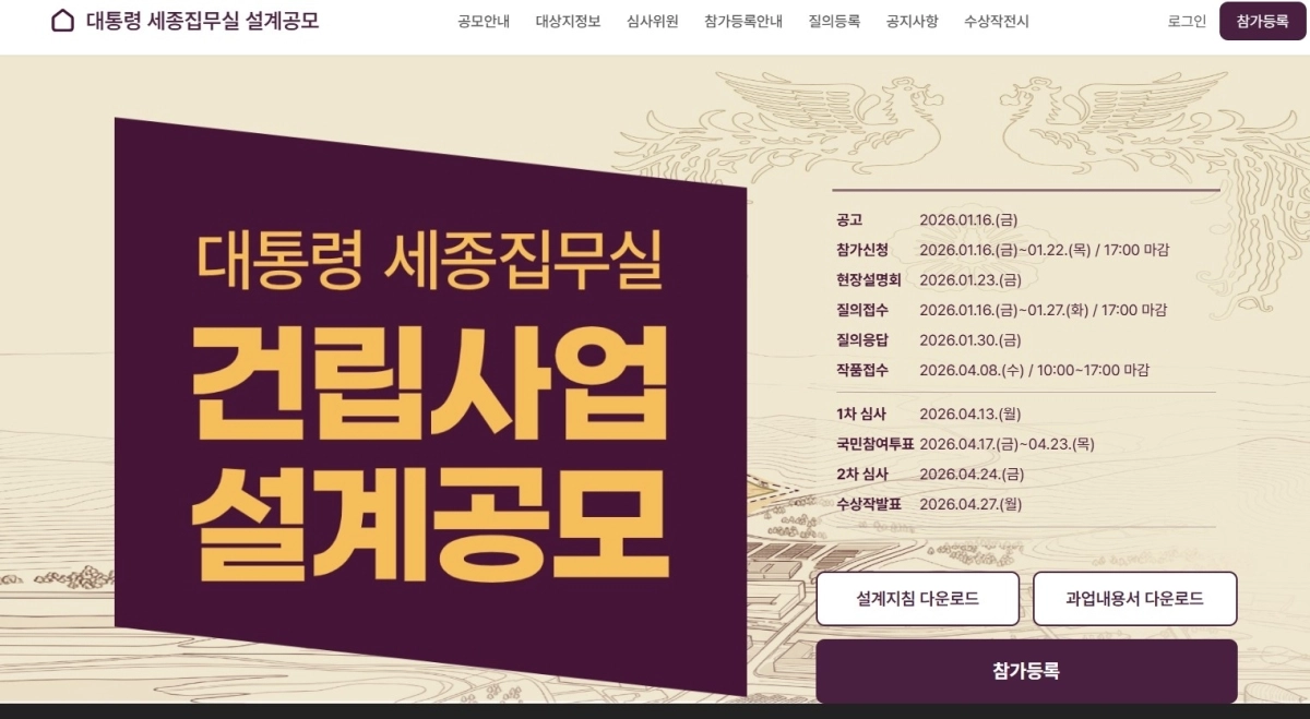 행정중심복합도시 대통령 세종집무실 건립사업 설계공모 홈페이지 캡처