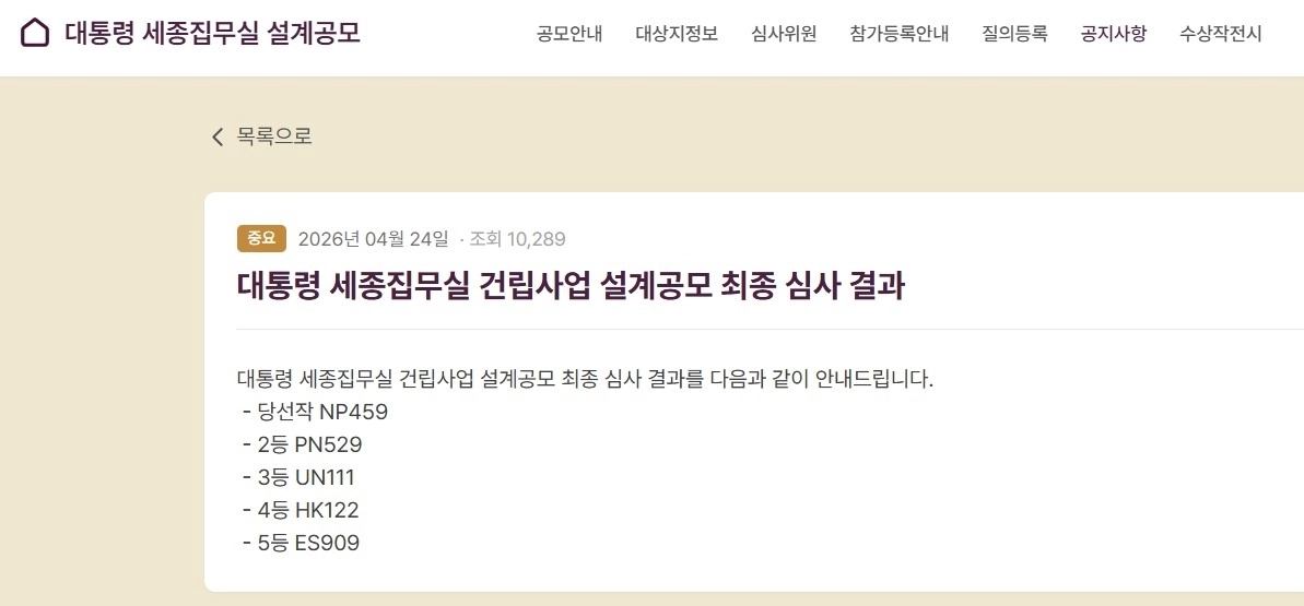 지난달 24일 대통령 세종집무실 건립사업 설계공모 홈페이지에 최종 심사 결과 당선자 안내가 올라와 있다. 행정중심복합도시 대통령 세종집무실 건립사업 설계공모 홈페이지 캡처