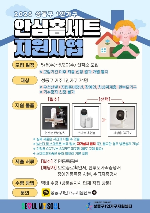 성동구 ‘안심홈세트 지원사업’ 안내문. 성동구 제공