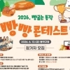 “지역대표 ‘동작빵’ 도전자 찾습니다” 2026 빵굽는 동작 빵빵 콘테스트