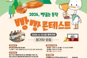 “지역대표 ‘동작빵’ 도전자 찾습니다” 2026 빵굽는 동작 빵빵 콘테스트