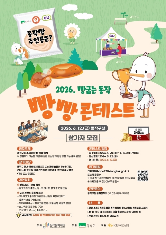 “지역대표 ‘동작빵’ 도전자 찾습니다” 2026 빵굽는 동작 빵빵 콘테스트