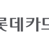 롯데카드, 1분기 순이익 112% 증가… 회원 수 1년 전 수준 회복