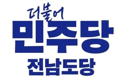 더불어민주당 전남도당, 정철원 담양군수 수사 촉구